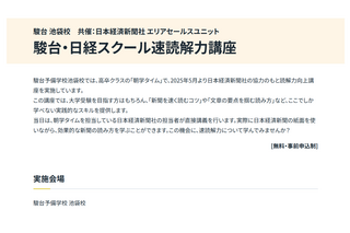 駿台、小中高生向け「日経スクール速読解力講座」池袋校8/3 画像