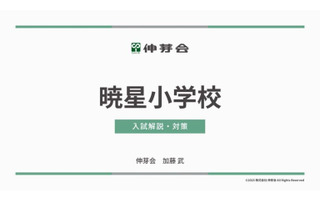 【小学校受験】暁星・白百合・豊明「名門私立小入試対策説明会IV」配信…伸芽会 画像