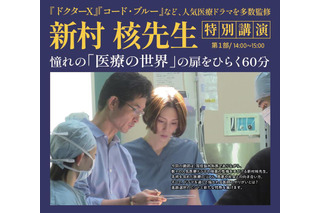 人気医療ドラマ監修医 新村核先生が登壇…医学部受験イベント「医師を目指す君たちへ」東京9/14、大阪9/15 画像