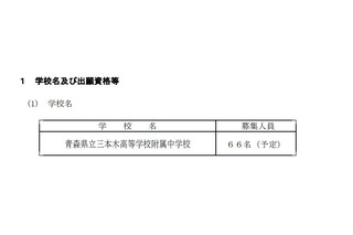 【中学受験2026】青森県立中、選抜要項を公表…検査11/29-30 画像