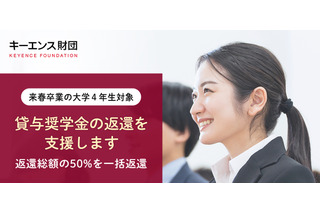 キーエンス財団、奨学金の50%返還支援…200名募集 画像
