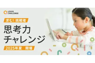 【夏休み2025】子供から大人まで「思考力チャレンジ」8/8-17オンライン 画像