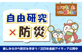 【夏休み2025】防災メディア「いつもしも」自由研究おうえんコーナーを強化 画像