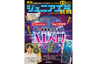 AIと未来を探る特集…ジュニアエラ8・9月合併号発売 画像