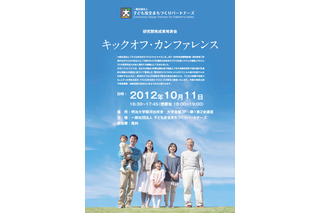 子どもの安全に関する研究成果発表会、10/11明大で開催 画像