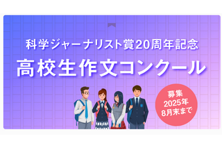 科学ジャーナリスト賞20周年記念「高校生作文コンクール」開催 画像
