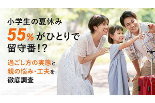 【夏休み2025】55%が1人で留守番…小学生の実態と親の悩み 画像