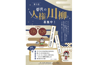 【夏休み2025】都民の人権川柳、5つのテーマで募集…8/29まで 画像