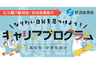 【夏休み2025】経済産業省、中高生向けキャリア講演8/6-7 画像