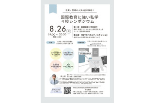 【中学受験】【高校受験】千葉、茨城の国際教育に強い私学シンポ8/26 画像