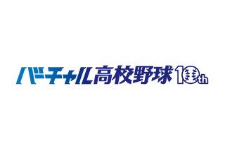 WBSC U-18野球ワールドカップをライブ配信…バーチャル高校野球10周年 画像