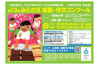 小中学生対象「みらさぽ絵画・作文コンクール」募集、文科省後援 画像