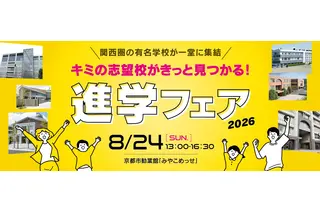 【中学受験】【高校受験】関西圏の公私立36校「進学フェア2026」8/24みやこめっせ 画像