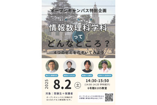 東京女子大オーキャン「情報数理科学科特別企画」8/2-3 画像
