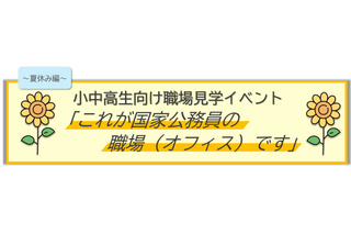 国家公務員オフィス見学、8月5日に埼玉で開催…厚労省や農水省など6省庁が参加 画像