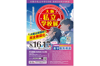 【中学受験】【高校受験】大阪私立学校展8/16・17…事前予約不要 画像