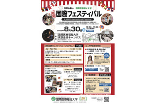 国際医療福祉大「赤坂国際フェスティバル」8/30…大学説明会も 画像