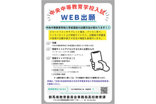 【中学受験2026】群馬県立中央中等教育、Web出願登録11/17より 画像