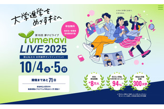 【大学受験】国公私大300校参加「第16回 夢ナビライブ」10/4-5 画像