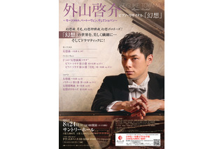 【夏休み2025】「外山啓介ピアノ・リサイタル」小中高生230名無料招待 画像