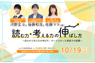 【無料セミナー】河野玄斗氏&後藤和浩氏&佐藤亮子氏「読む力・考える力の伸ばし方」10/19 画像
