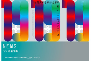 【大学受験2026】信州大、2専門領域修得「先鋭融合コース」総合・推薦のみ実施 画像