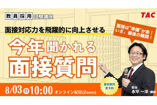 教員志望者向け「面接試験対策セミナー」TAC8/3 画像