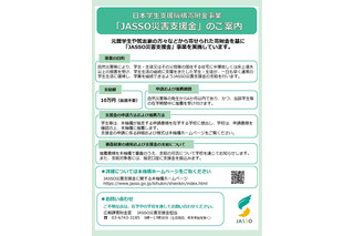 台風8号の被災学生、奨学金や支援金の申請受付…JASSO 画像