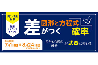 【大学受験】数学の苦手意識を克服、河合塾講師による無料オンライン講座 画像