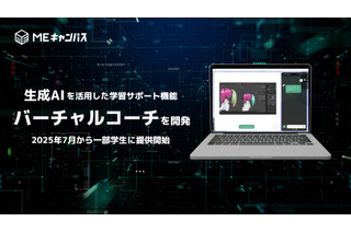 生成AIによる学習支援「バーチャルコーチ」開発…MEキャンパス 画像