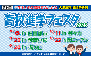 【高校受験】高校進学フェスタ、東京・神奈川5会場…9/6ほか 画像
