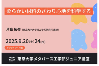 東大メタバース工学部ジュニア講座「さわり心地を科学」「解析力学入門」9月 画像