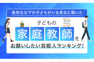 子供の家庭教師をお願いしたい芸能人トップ10、林修が1位…1票差の2位は？ 画像