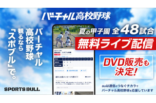 【高校野球2025夏】バーチャル高校野球、甲子園全試合を無料配信…見逃し配信も 画像