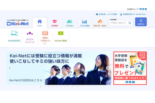 【大学受験2026】Kei-Net「共通テスト出願ガイド」を掲載 画像