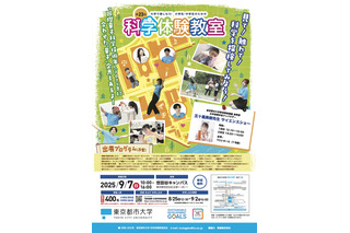 東京都市大学の科学体験教室9/7…小中学生400人募集 画像