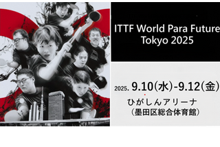 東京都、パラ卓球の国際大会に400名を招待…体験教室も 画像