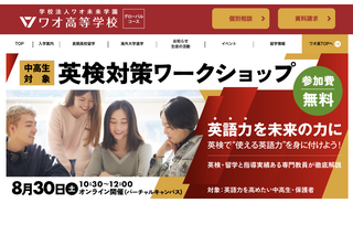 ワオ高、中高生対象「英検対策ワークショップ」8/30 画像