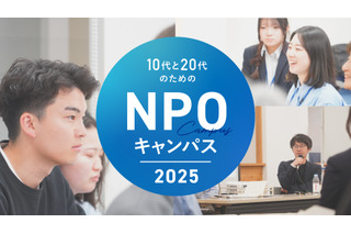 目指せ社会貢献「10代と20代のためのNPOキャンパス」説明会8/21 画像