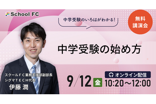 【中学受験】親子で幸せ「中学受験の始め方」9/12シグマTECH 画像