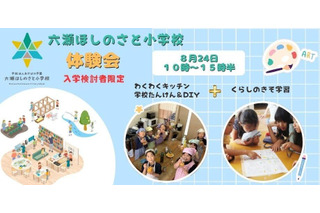 六瀬ほしのさと小学校、生徒募集…料理・DIYなど体験会8/24 画像