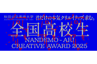 高校生対象「Creative Award 」募集、秋田公立美術大 画像