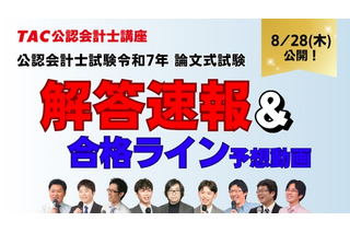 公認会計士試験「解答速報やリベンジ応援」など順次公開…TAC 画像
