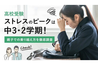 【高校受験】中3・2学期がストレスのピーク、効果的な解消法は? 画像