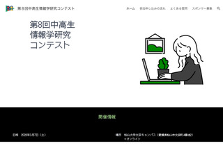 中高生情報学研究コンテスト、9/1より応募受付開始 画像
