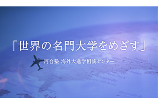 河合塾「海外進学という選択肢を考える!」中高生向け、9/13オンライン 画像