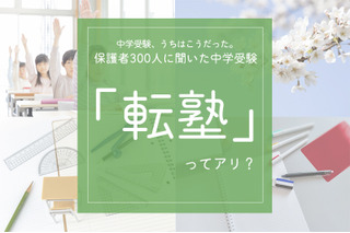 保護者300人に聞いた中学受験「転塾」ってアリ? 画像