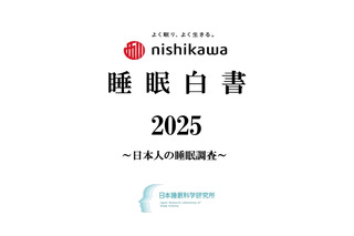 子供の睡眠不足が顕著に「nishikawa睡眠白書」1万人調査 画像