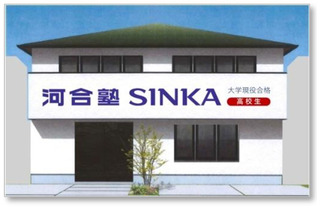 【大学受験】高校生向け大学受験塾の新たなブランド「河合塾SINKA」世田谷区に開校 画像