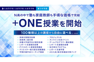 ZEN大学連携、100講座から選べる「+ONE授業」など…N高グループの新制度 画像